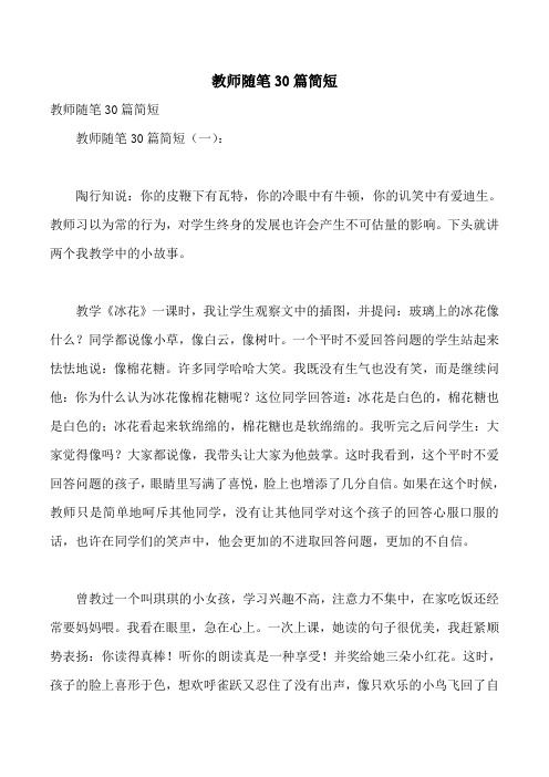 教师随笔30篇简短