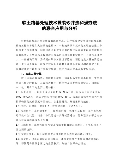 高工职称评审论文 软土路基处理技术袋装砂井法和强夯法 的联合应用与分析