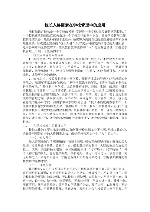 校长人格因素在学校管理中的应用