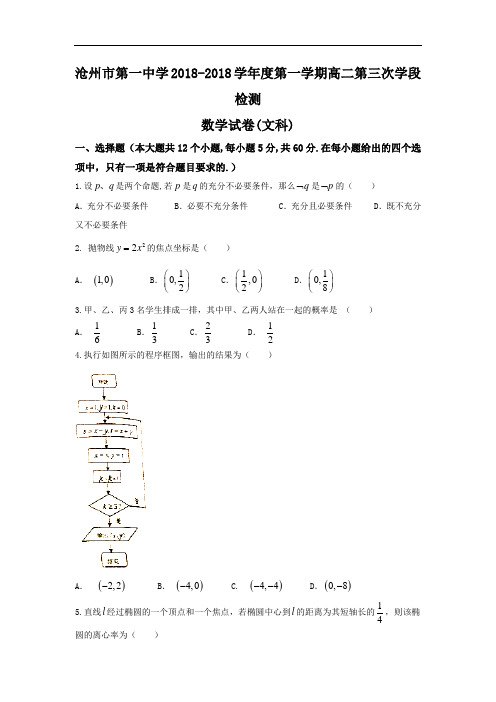 河北省沧州市第一中学2018学年高二上学期第三次学段检测12月文数试题 含答案