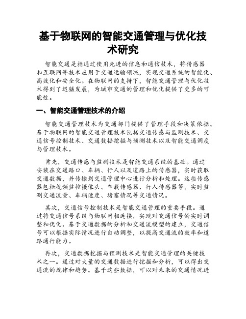 基于物联网的智能交通管理与优化技术研究