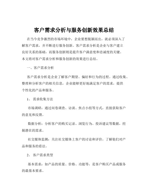 客户需求分析与服务创新效果总结