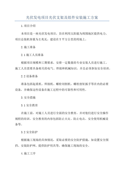 光伏发电项目光伏支架及组件安装施工方案