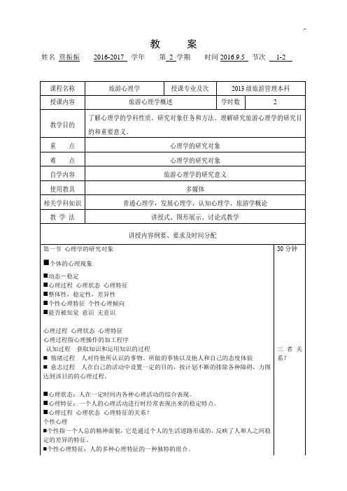 2016年度-2017年度旅游心理学课程教案