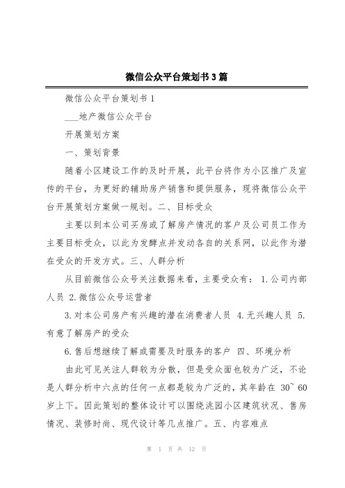 微信公众平台策划书3篇