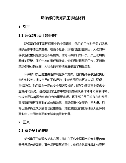 环保部门优秀员工事迹材料