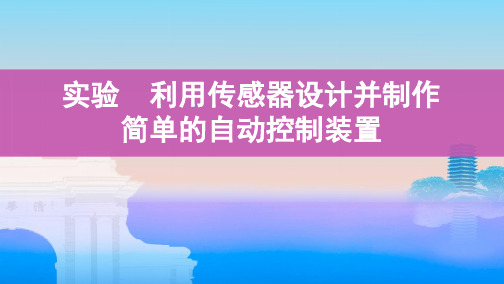 实验 利用传感器设计并制作简单的自动控制装置(可编辑ppt)