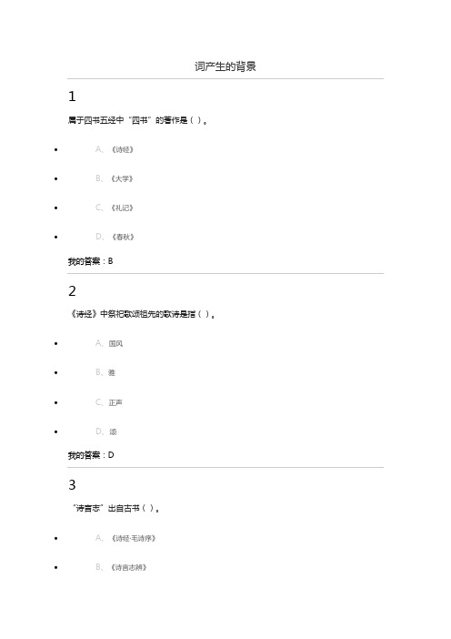 【精选】修改版 尔雅超星、中华诗词之美
