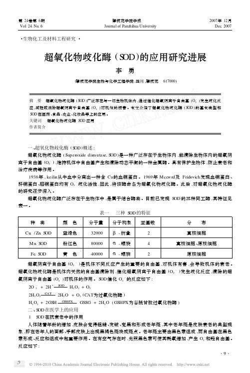 超氧化物歧化酶_SOD_的应用研究进展