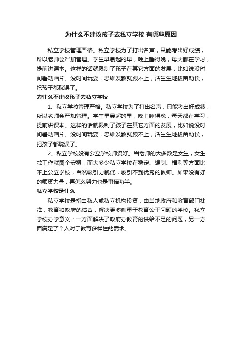 为什么不建议孩子去私立学校有哪些原因