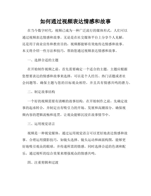 如何通过视频表达情感和故事