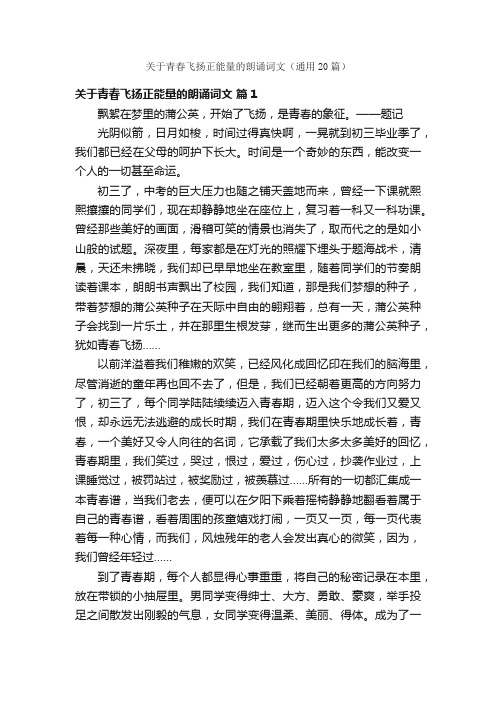 关于青春飞扬正能量的朗诵词文（通用20篇）