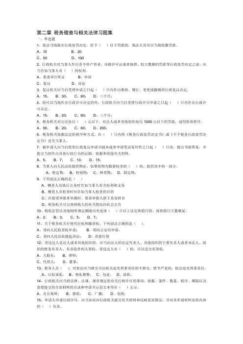 第二章 税务稽查与相关法律习题库