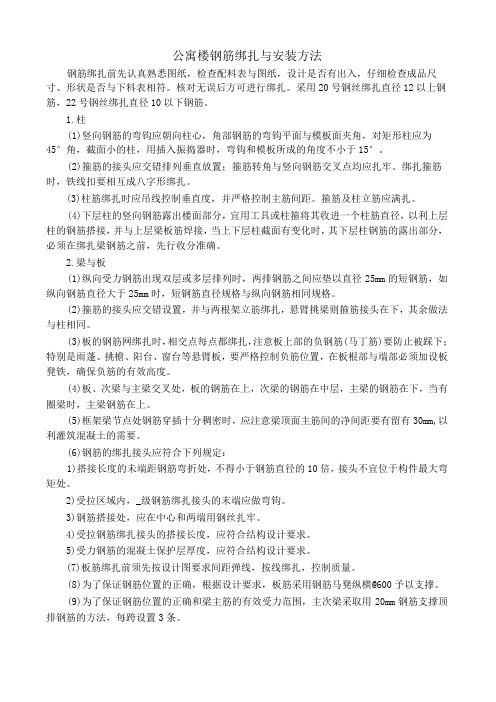 公寓楼钢筋绑扎与安装方法