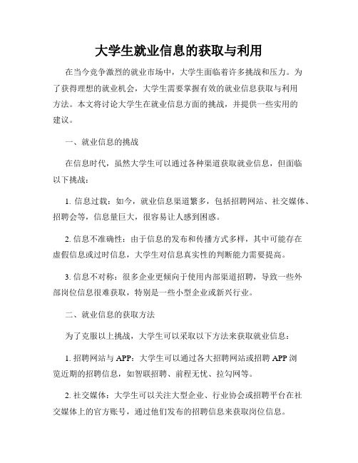 大学生就业信息的获取与利用