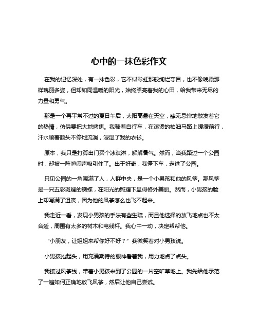 心中的一抹色彩作文