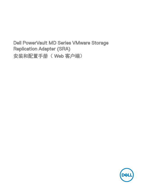 Dell PowerVault MD 系列 VMware 存储复制适配器 (SRA) 安装和配置手册