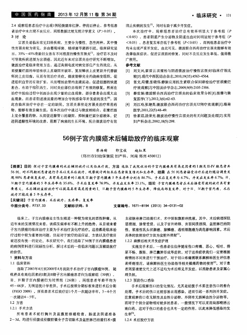 56例子宫内膜癌术后辅助放疗的临床观察