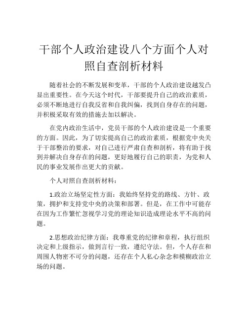 干部个人政治建设八个方面个人对照自查剖析材料