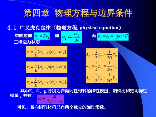 4-弹塑性力学-物理方程与边界条件 弹塑性力学讲义 中文版 教学课件