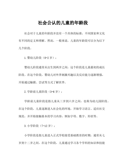 社会公认的儿童的年龄段