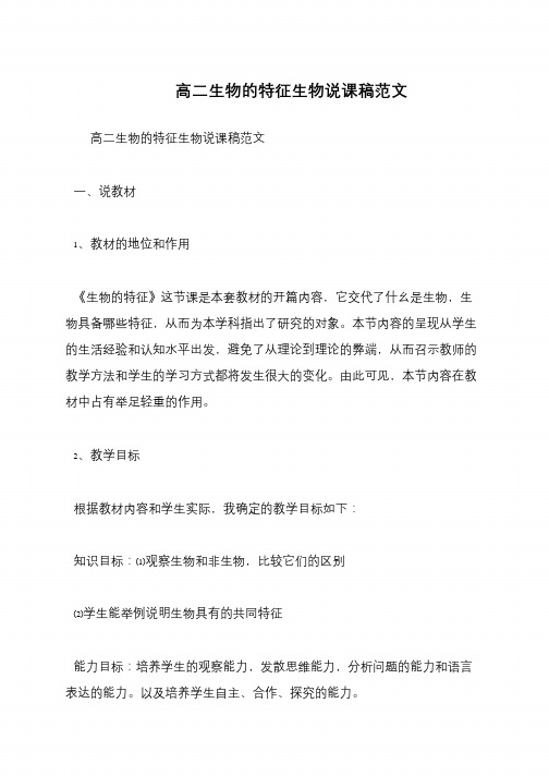 高二生物的特征生物说课稿范文