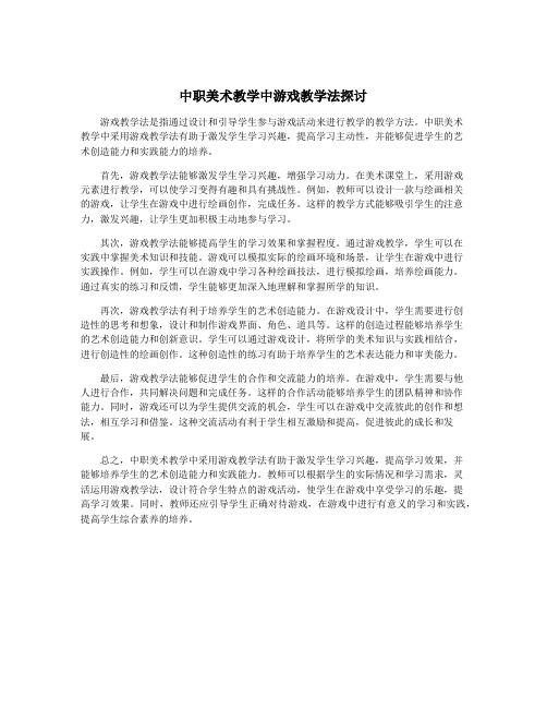 中职美术教学中游戏教学法探讨