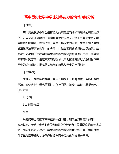 高中历史教学中学生迁移能力的培养措施分析