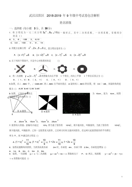 武汉汉阳区2018-2019年9年级中考试卷包含解析