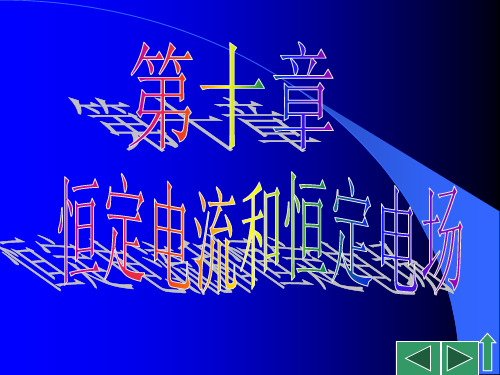 恒定电流和恒定电场程稳恒电流和恒定电场