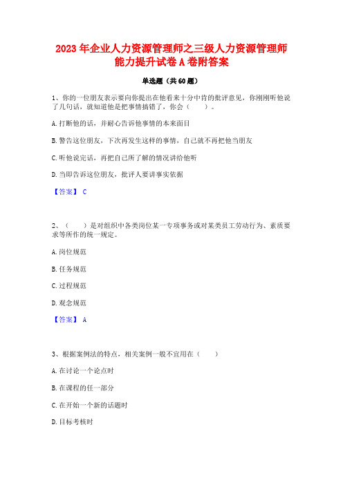 2023年企业人力资源管理师之三级人力资源管理师能力提升试卷A卷附答案