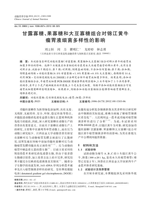 甘露寡糖、果寡糖和大豆寡糖组合对锦江黄牛瘤胃液细菌多样性的影响