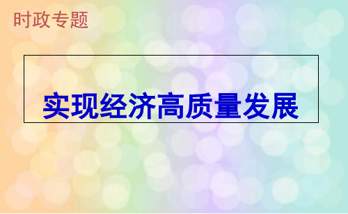 政治专题热点实现经济高质量发展(课堂PPT)