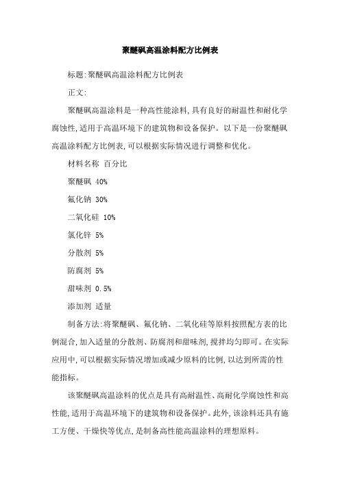 聚醚砜高温涂料配方比例表