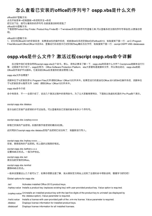 怎么查看已安装的office的序列号？ospp.vbs是什么文件