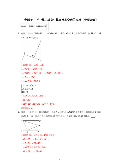 专题04  “一线三垂直”模型及其变形的应用(专项训练)(解析版)