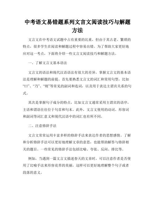 中考语文易错题系列文言文阅读技巧与解题方法