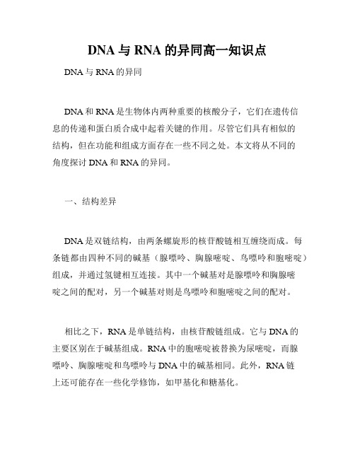 DNA与RNA的异同高一知识点