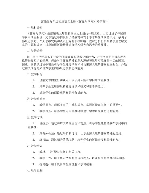 部编版九年级初三语文上册《怀疑与学问》教学设计
