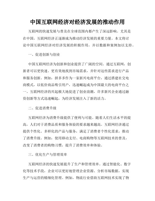 中国互联网经济对经济发展的推动作用