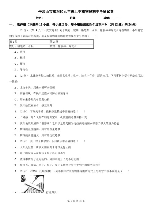 平顶山市湛河区九年级上学期物理期中考试试卷