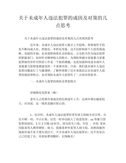 关于未成年人违法犯罪的成因及对策的几点思考