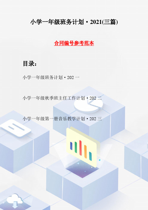 小学一年级班务计划·2021(三篇)