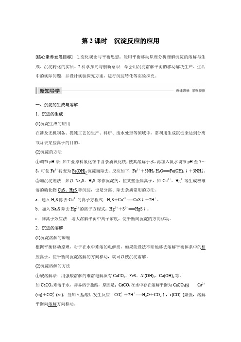 同步导学人教版高中化学选修四文档：第三章 水溶液中的离子平衡 第四节 第2课时 Word版含答案