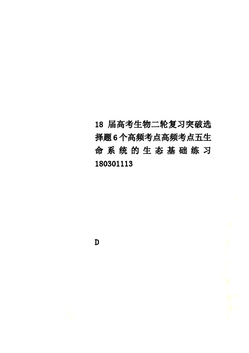 18届高考生物二轮复习突破选择题6个高频考点高频考点五生命系统的生态基础练习180301113