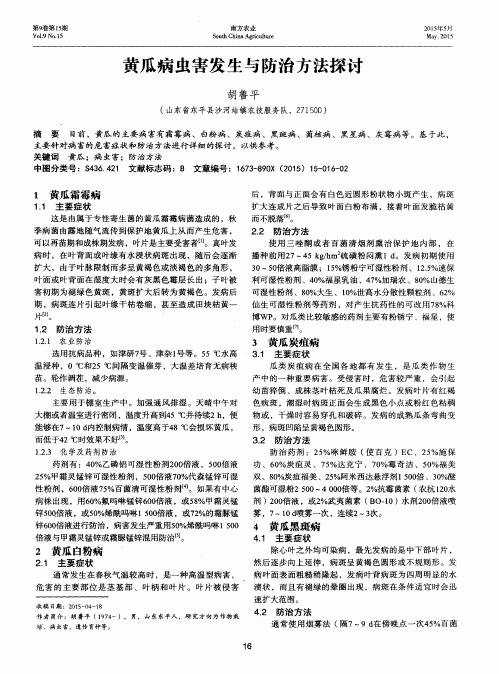 黄瓜病虫害发生与防治方法探讨