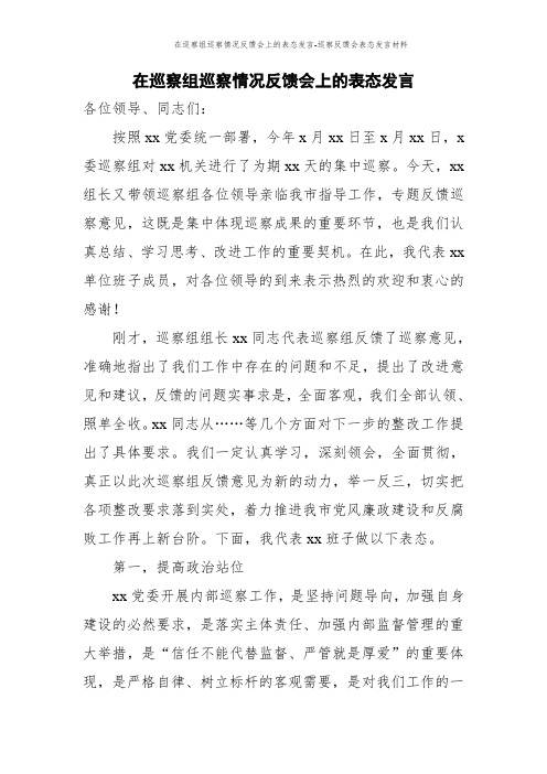 在巡察组巡察情况反馈会上的表态发言-巡察反馈会表态发言材料