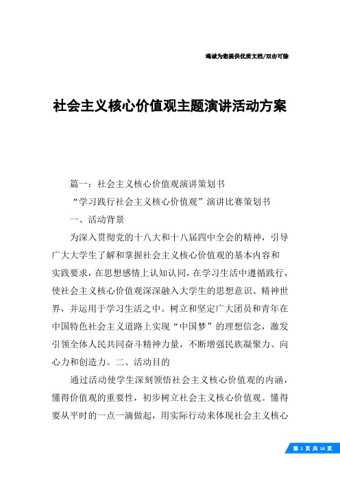 社会主义核心价值观主题演讲活动方案