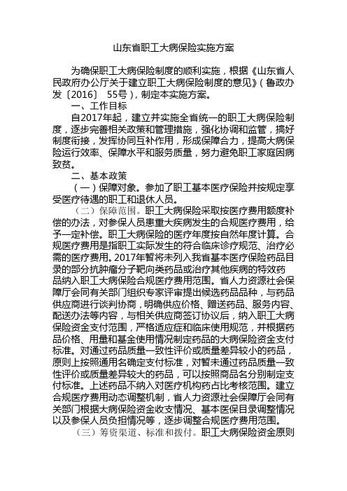 山东省职工大病保险实施方案