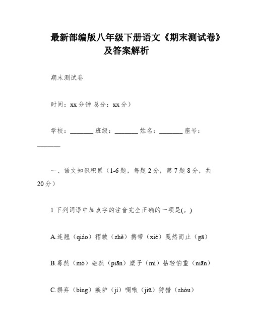 最新部编版八年级下册语文《期末测试卷》及答案解析